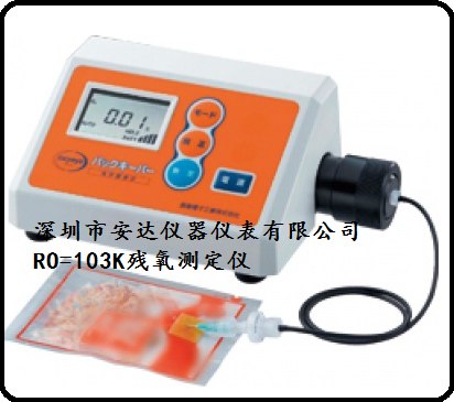 RO-103K饭岛残氧测定仪