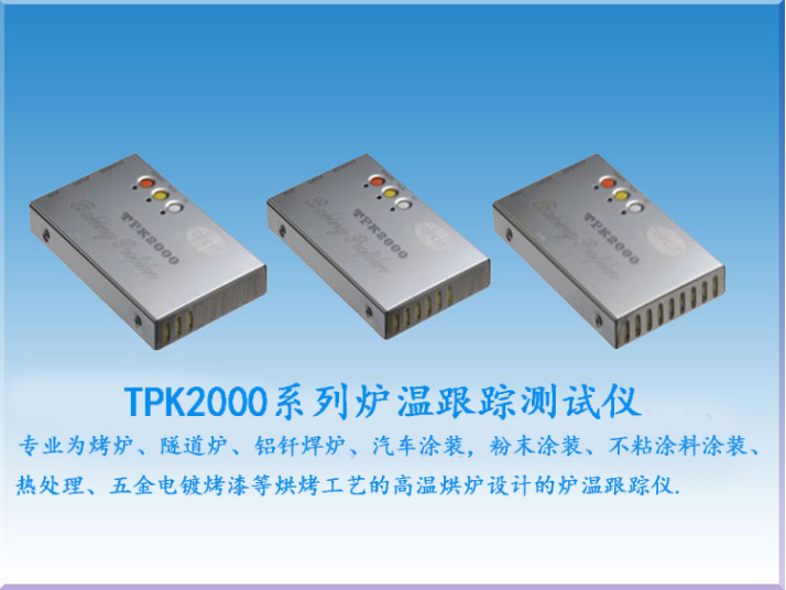 炉温测试仪TPK-2000